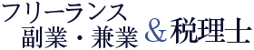 フリーランス・副業・兼業のお客様に特化した税理士